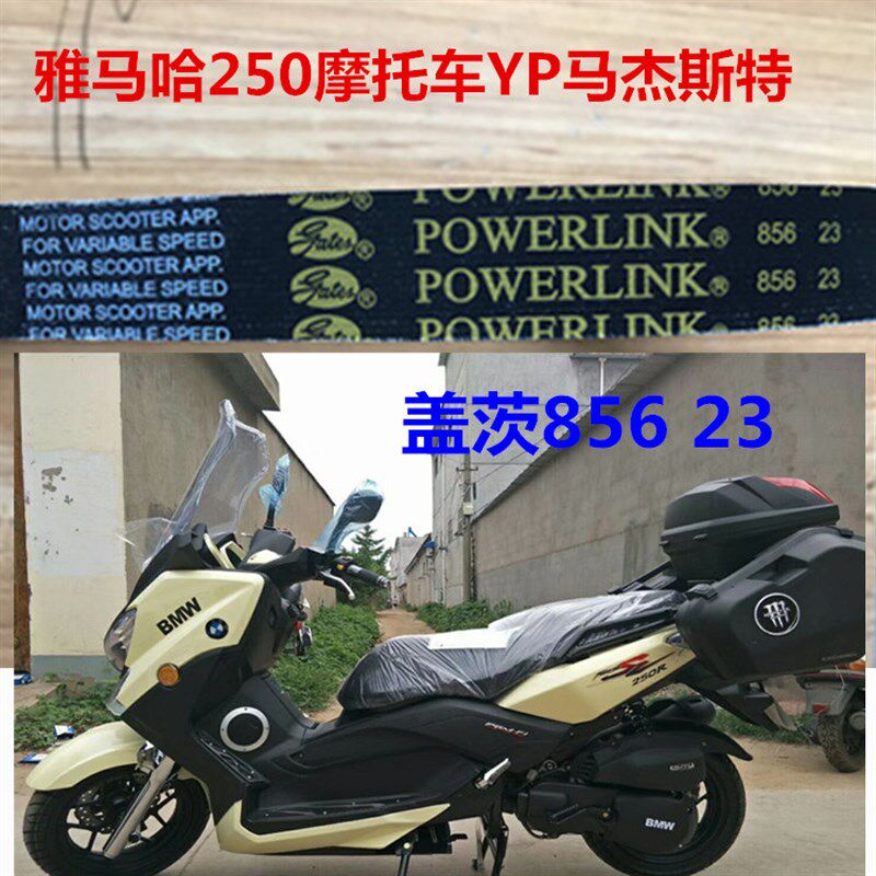 进口品质适用于856 23盖茨皮带 雅马哈250摩托车yp马杰斯特 三星8