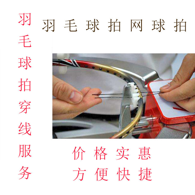 穿线服务羽毛球线拉线空拍耐打网线穿线球拍线换线羽毛球穿线服务