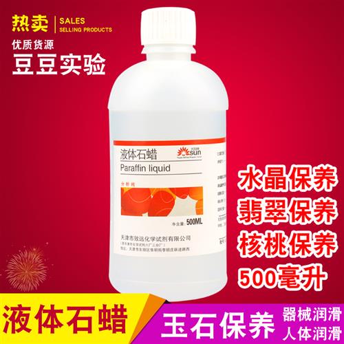 轻质液体石蜡油液状石态玉r器玉石保养化学试剂AR分析纯500ml白油