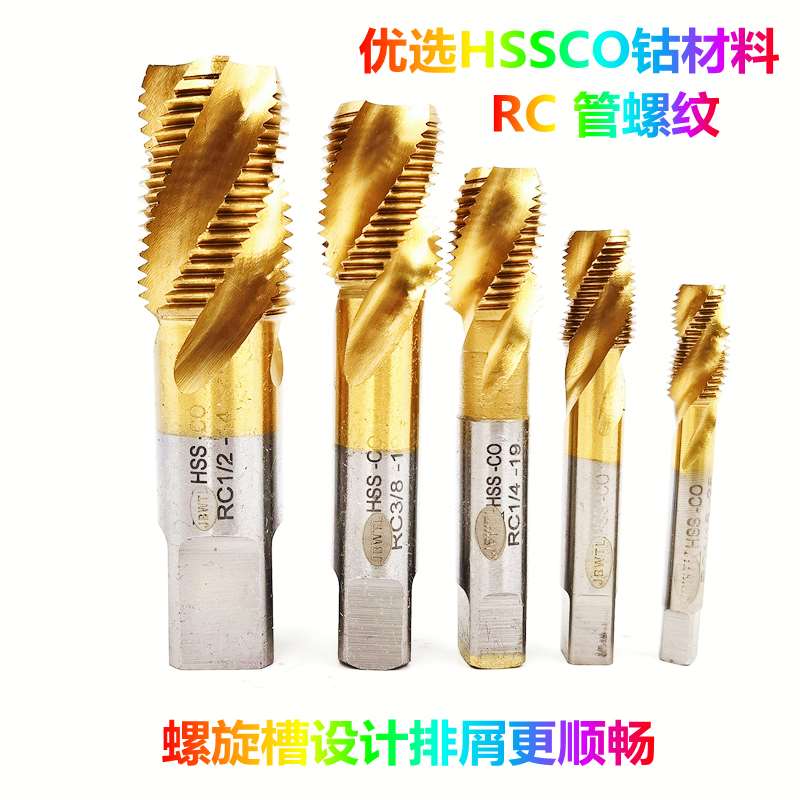 含钴镀钛螺旋不锈钢管螺纹螺丝攻RC1/2NPT1/4M英制G2分4分水管牙