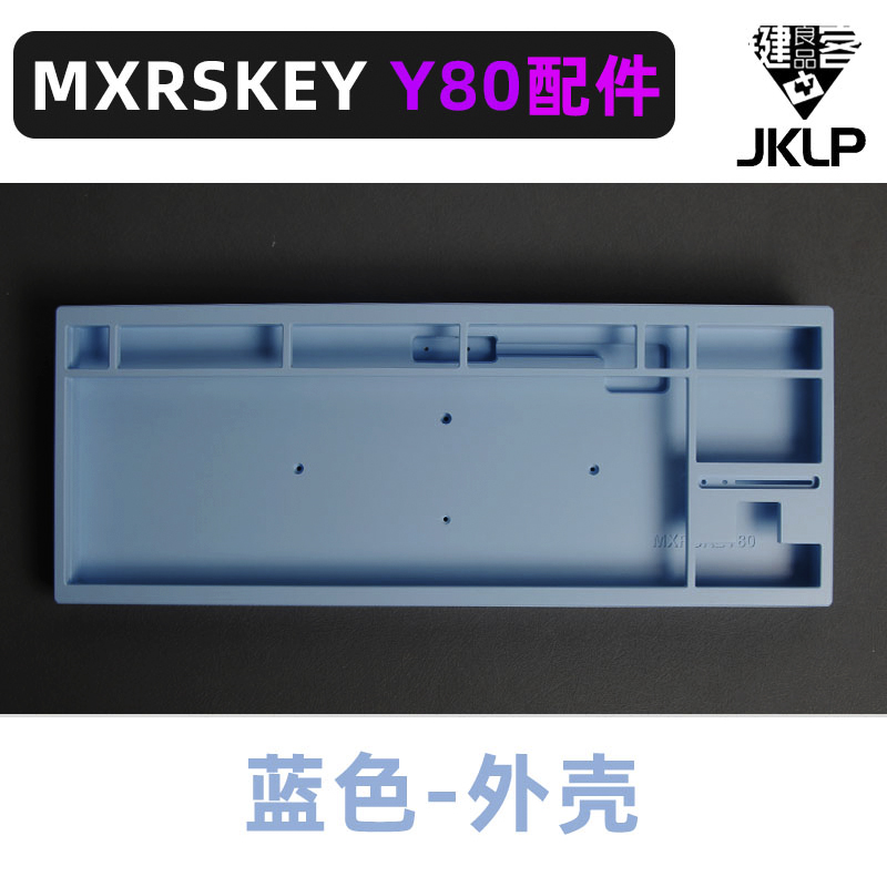 MXRSKEY火星之钥Y80机械z键盘PC多配列定位板外壳灯罩电路板配重