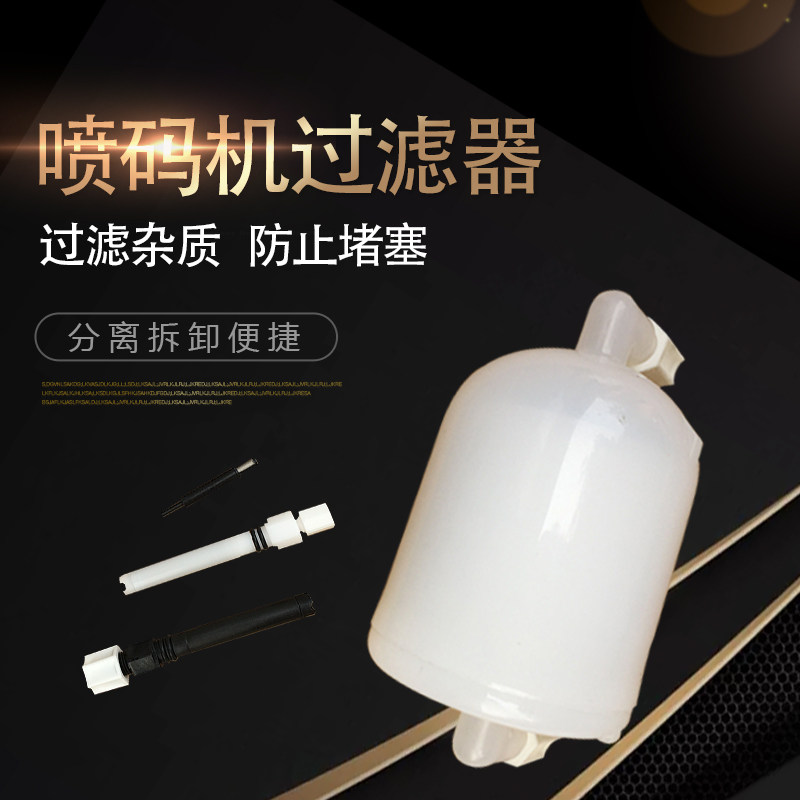 现货包邮c领新达嘉喷码机专用过滤器泵前过滤器在线溶剂油墨过滤