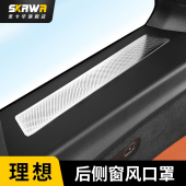 理想L7L8L9后排座椅小窗出风口防尘罩保护盖汽车用品内饰改装 现货