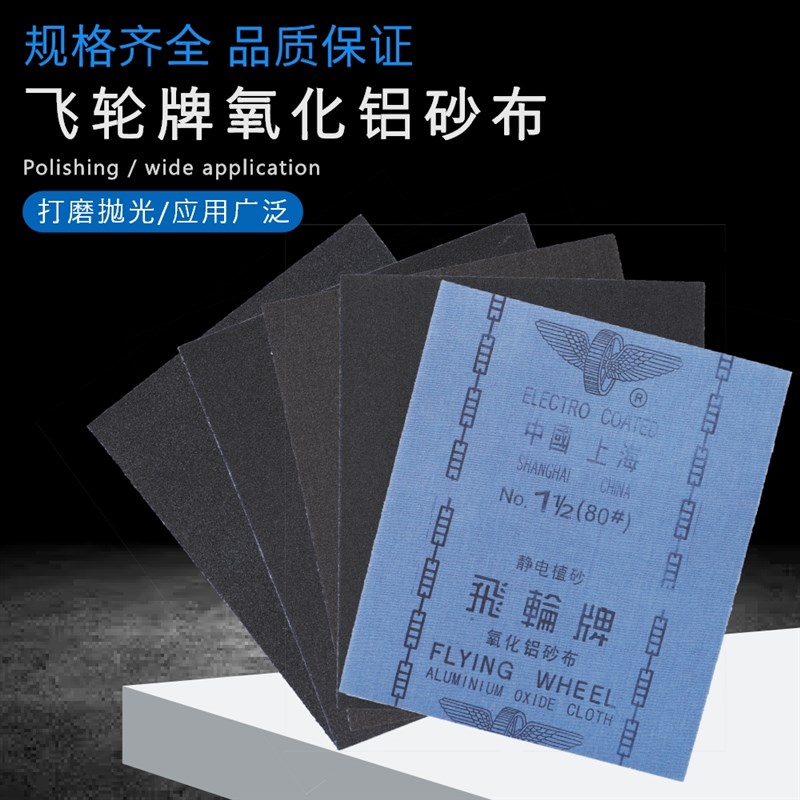 飞轮牌铁砂布 氧化铝纱布280*230静电植砂金属打磨除锈蓝布铁砂纸