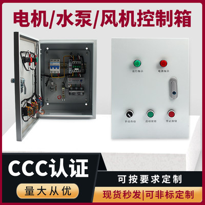 一控一水泵控制箱风机配电箱三相电机启动控制箱家用挂壁炉控制箱