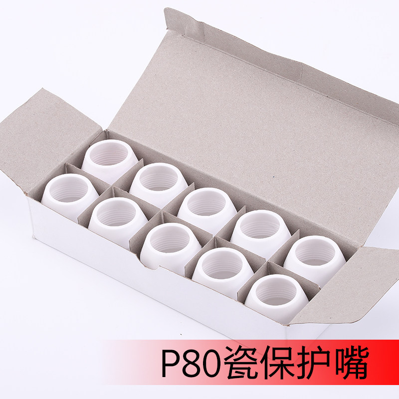 等离子P80割嘴保护套切割机配件大全保护罩陶瓷保护嘴瓷嘴瓷咀子