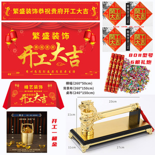 用品全套开工桌布横幅条幅背景布开工锤子龙 厂家装 修开工大吉仪式