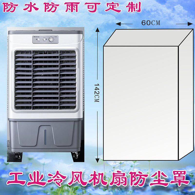 空调扇防尘罩冷风机牛津布防尘套加水风扇小型家用商用冷空调防尘