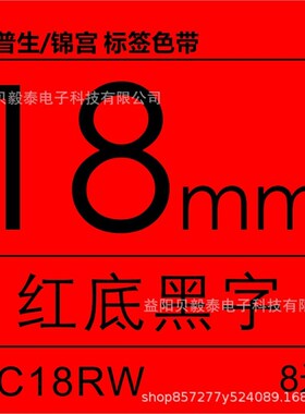 适用锦宫标签机色带SR230C 18mm标签纸 I爱普生LW-1000P标签打印