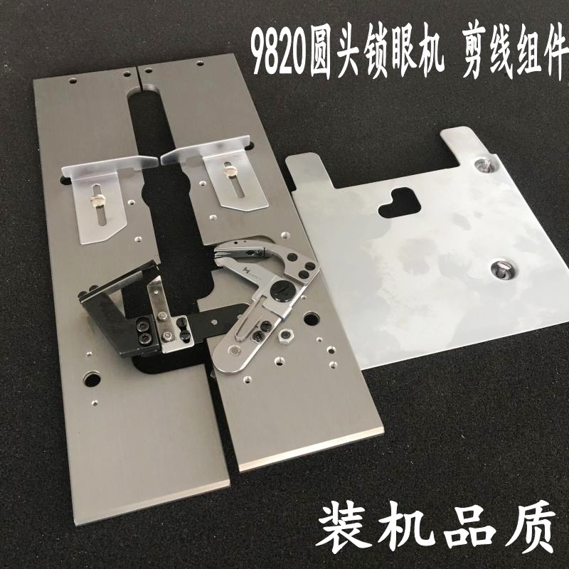 进口德国兄弟所特981 9820圆头锁眼机凤眼车配件 自动剪线组件 装