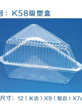 K58 BOPS吸塑盒/ 透明三Q角蛋糕盒/西点盒