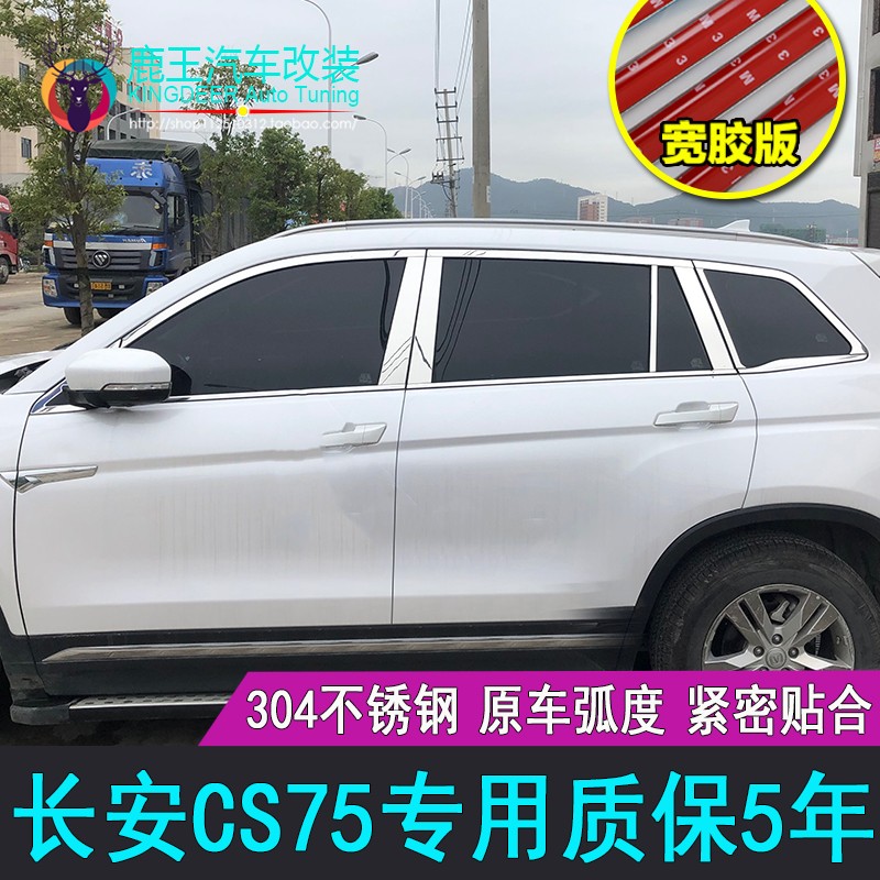 专用18-21款长安CS75车窗饰条22款CS75不锈钢门窗镀铬亮条装饰贴