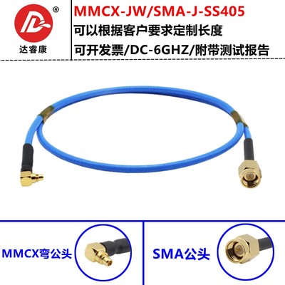 MMCX转SMA测试线6GHZ低驻波柔软型MMCX-JW弯公头转SMUA公头SS405