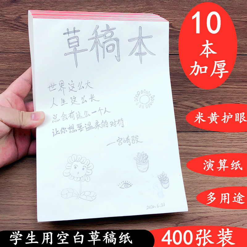 16开草稿纸草稿本空白学生用大演草纸考研专用护眼白纸稿纸演算纸