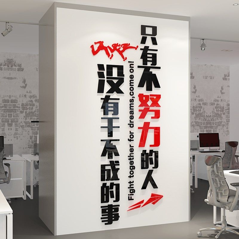 办公室励志标语墙贴公司企业文化墙设计团队激励标语亚克力墙贴画,家居饰品,文化墙贴,淘宝优惠券,粉丝福利购,淘宝优惠卷