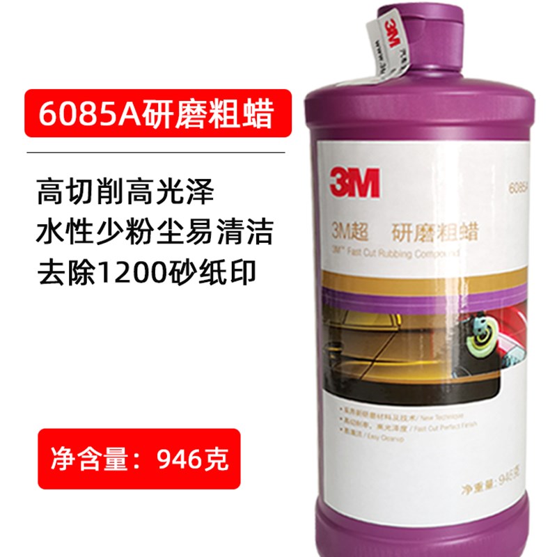 3m抛光蜡6085A抛光蜡 划痕修复去污去划痕汽车美容抛光研磨粗蜡