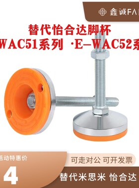 替怡合达脚杯E-WAC51-D60/80/100/120-M12/16/20/20/24/30E-WAC52