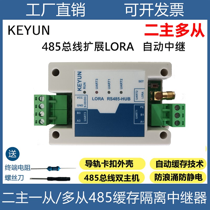 LORA自动中继多主多从485中继器缓存型