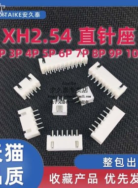 整/包直针弯针白色插座XH2p.54-2//4/5/6/378P/座9/10/12P接线端