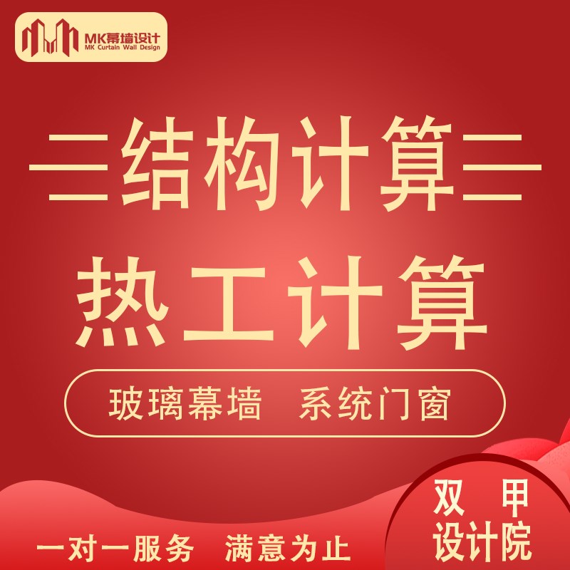 幕墙深化设计钢结构热工计算书幕墙施工图门窗玻璃石材铝单板