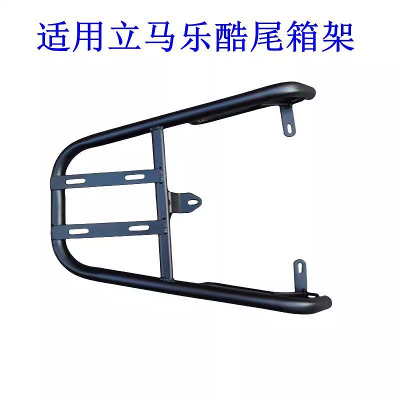 适用立马乐酷电动车尾架电瓶车货架尾箱后备箱延长外卖支架后衣架