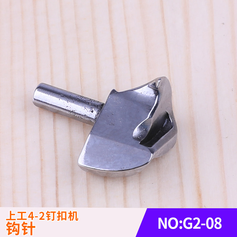 双工钉纽扣机旋梭梭勾GJ4-2工业缝纫零件上工4-2钉扣机钩针G2-08