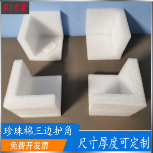 EPE珍珠棉护角三边p泡沫包角防撞摔纸箱家具搬家打包抗震三面直角