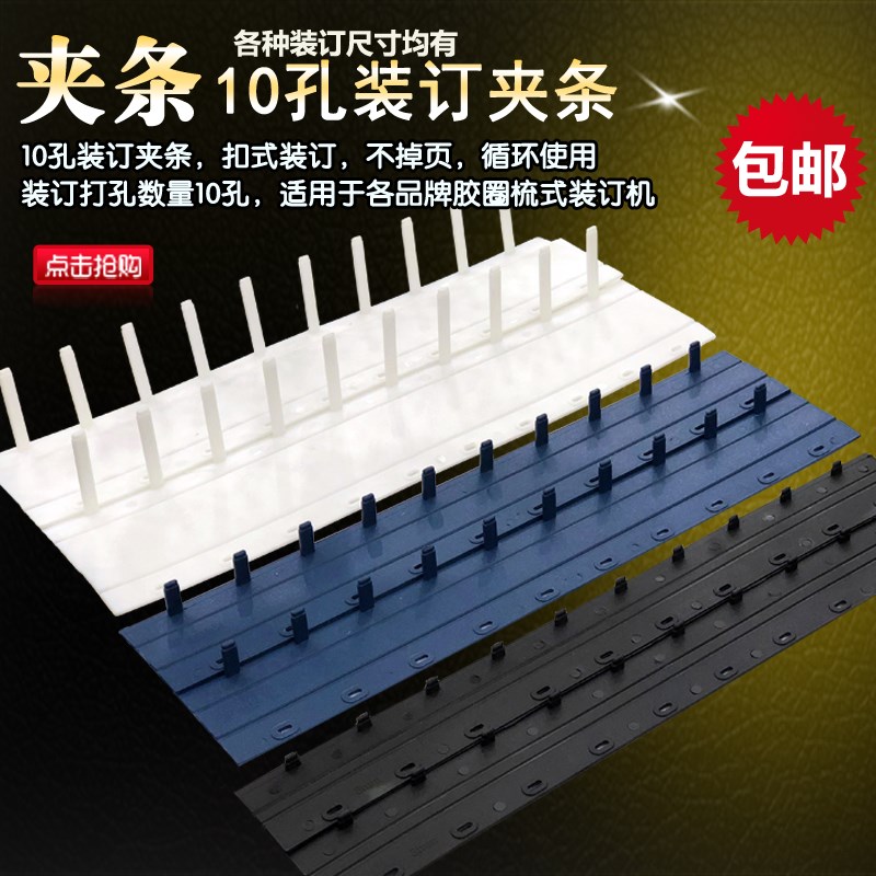 塑料装订夹条3-20mm 十孔夹条 黑蓝白色装订胶条 装订压条 硬夹条