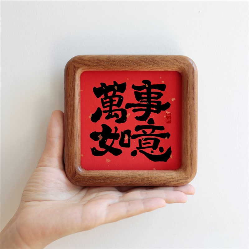 万事如意书法字画方形圆角实木相框摆j台摆件吉祥家居装饰画礼品