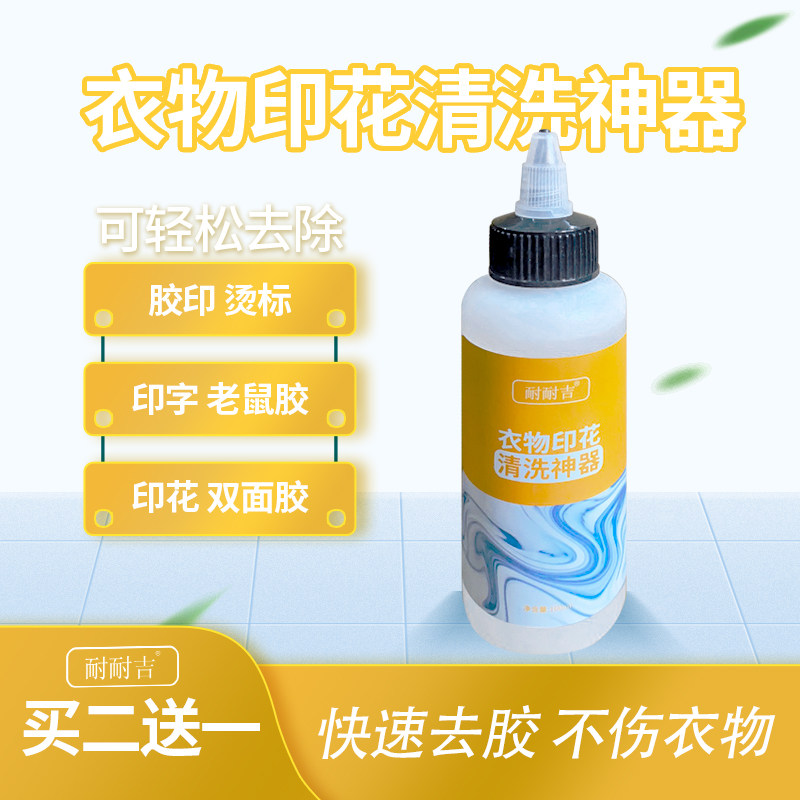 印花清洗剂祛衣服上的图案logo去除印字烫标老鼠胶印号码清洗神器
