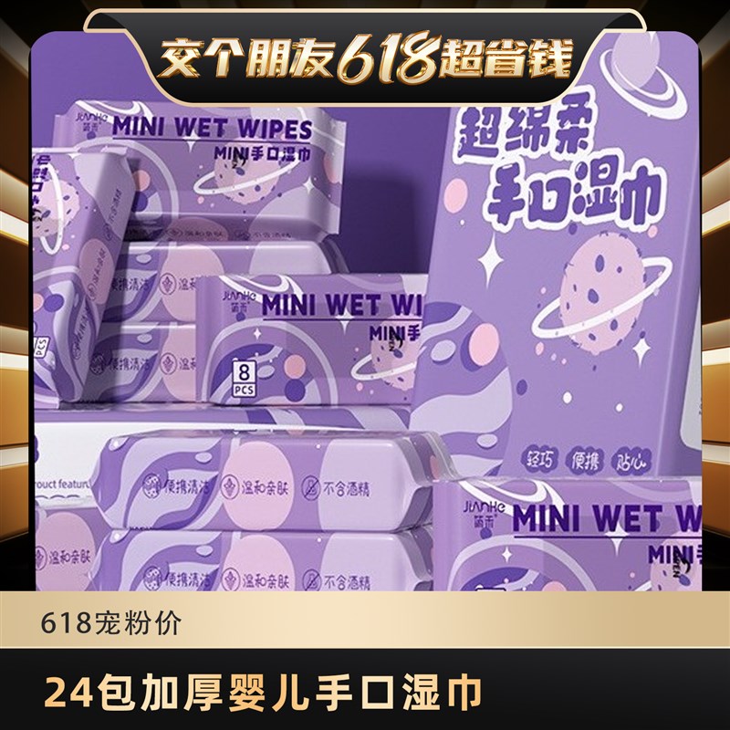 【交个朋友】24包加厚婴儿手口湿巾家用卫生清洁湿巾小包母婴湿巾