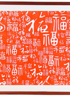 新中式百福图装饰画客厅福字挂画玄关入户电表箱朱砂拓片字画实木