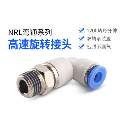 新品浦尔佳(PUEKA)PUEKA气动气管快插快速接头NRL弯通高速旋转