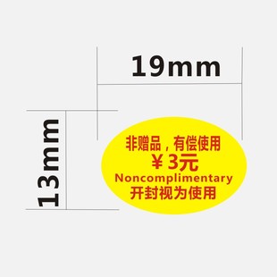 有偿标不干胶小商品贴纸酒店付款有偿使用开封宾馆用品贴价格标签