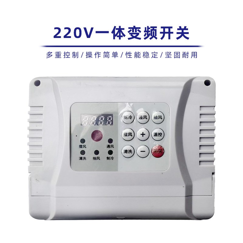 冷风机调速变频器水空调开关环保空调定速开关380v220v