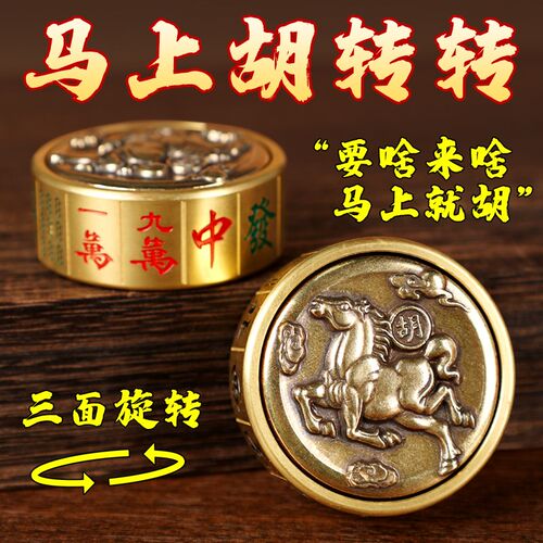 纯黄铜马上胡手把件指尖陀螺桌面摆件旋转麻将趣味减压神器把把壶