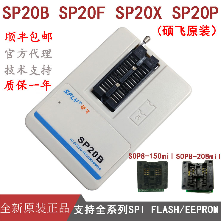 SPI falsh烧录器硕飞SP8-A/B/F SP20B/20F/20X高速编程93/24/25