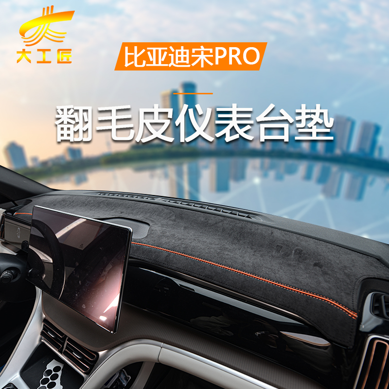 比亚迪宋PROdmi汽车内装饰用品24款改装pro中控仪表台防晒避光垫