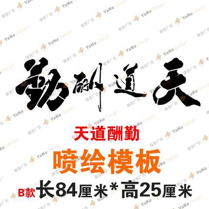 天道酬勤书法字艺术毛笔字体镂空模板墙绘墙体画画牛皮纸模具漏板