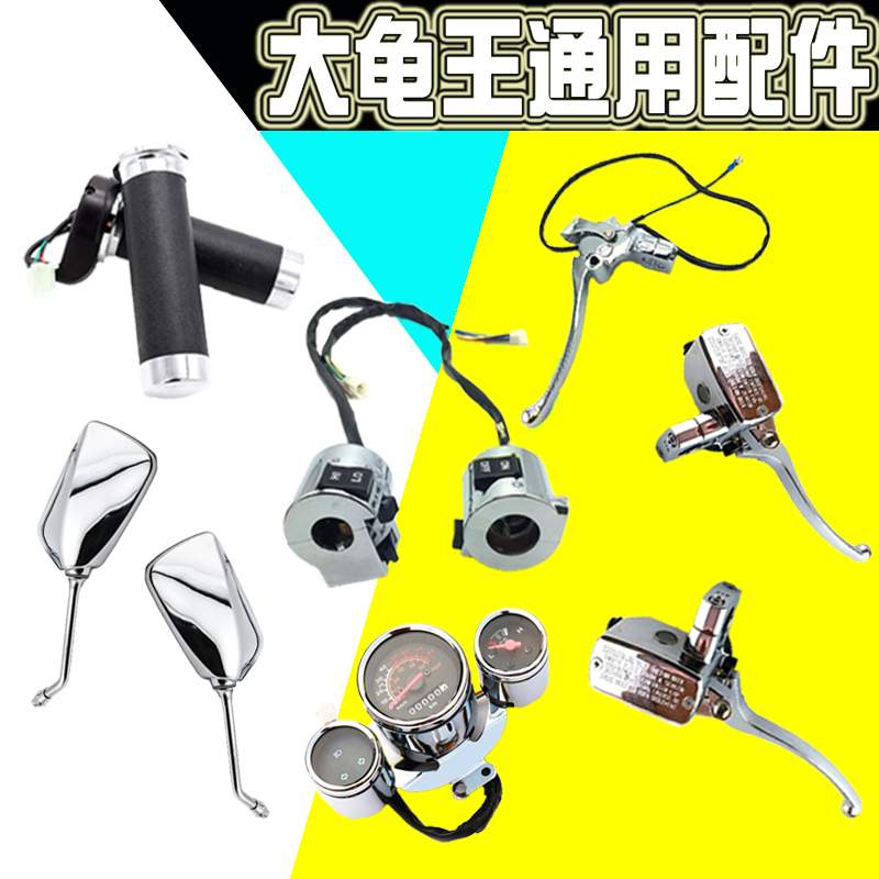 现货大龟王电瓶车配件开关灯具摩托车踏板车燃油改装配件转把碟刹