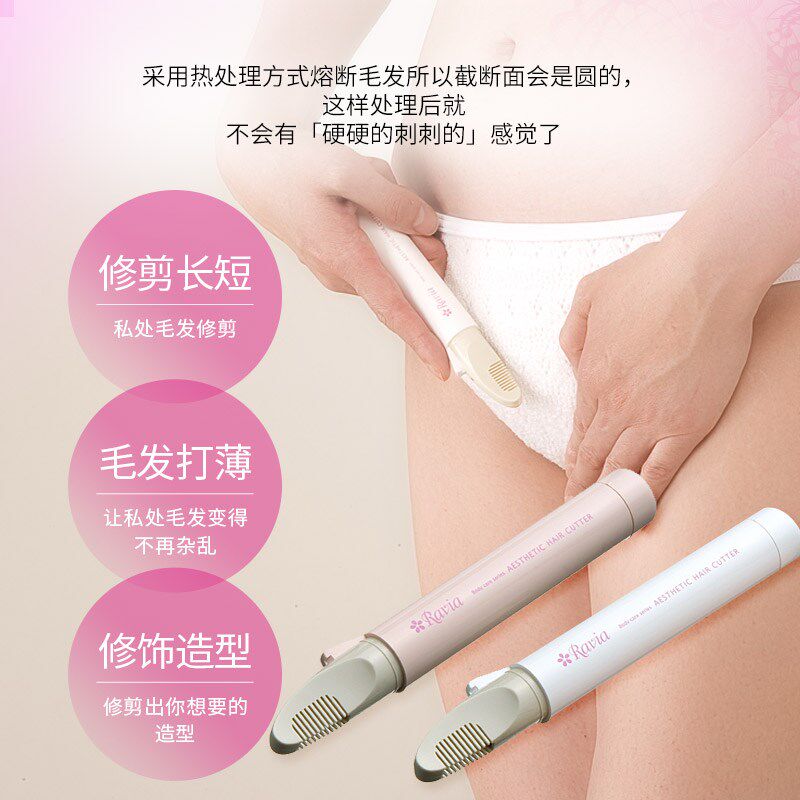 RAVIA日本阴毛修剪器男女私处剃毛发刮毛刀热熔断非永久脱毛小V刀