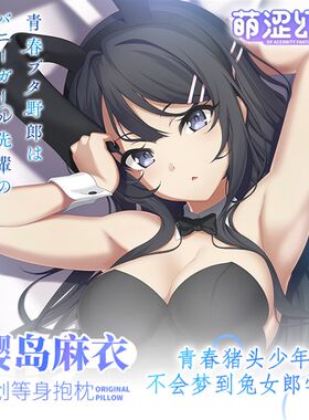 萌涩青春猪头少年不会梦到兔女郎学姐樱J岛麻衣等动漫全身抱枕开