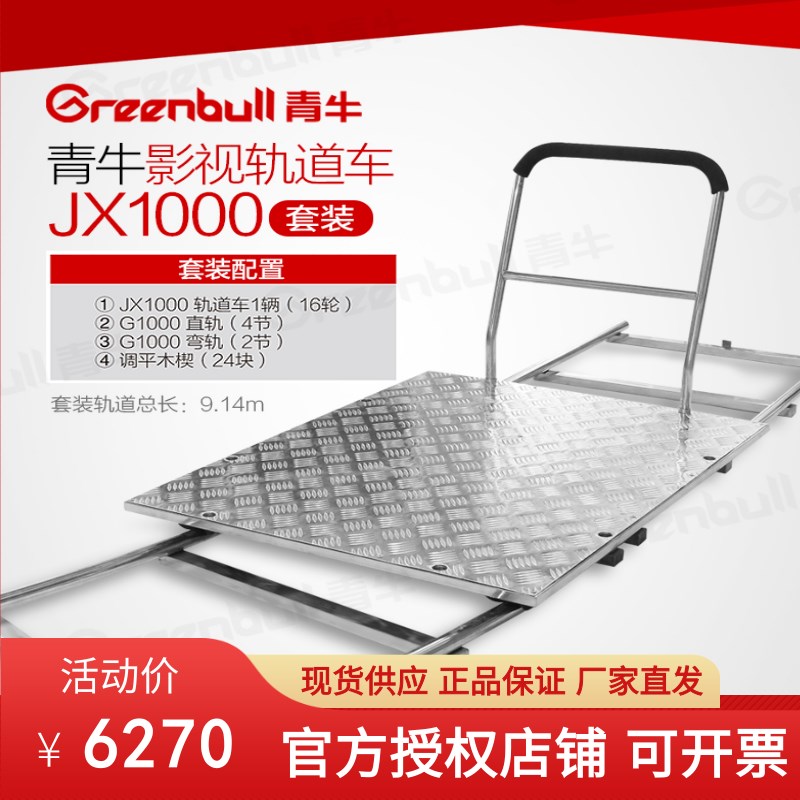 青牛JX1000影视轨道车套装不锈钢载人地面滑轨车4直2弯1车9.14米-封面