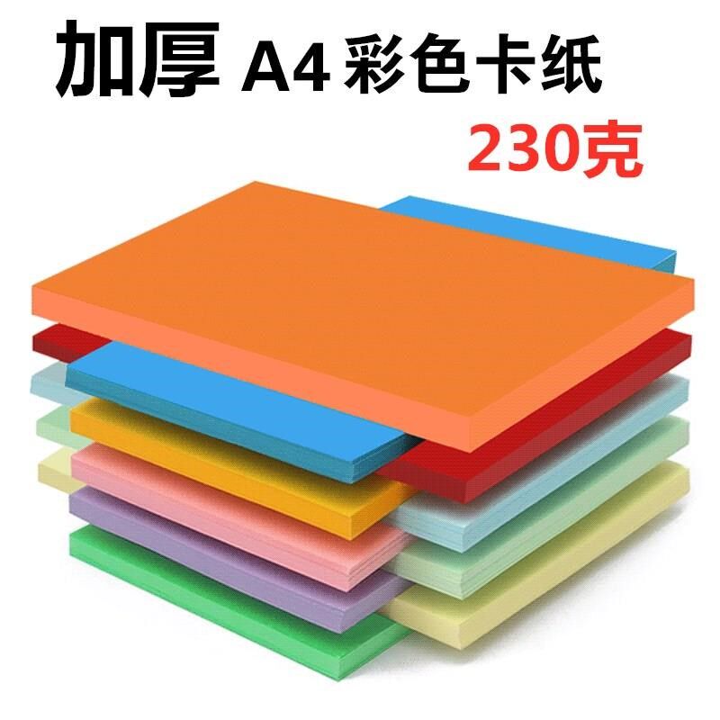 手工卡纸加厚贺卡幼儿园A4手工彩色卡纸儿童DIY卡纸硬手绘230克