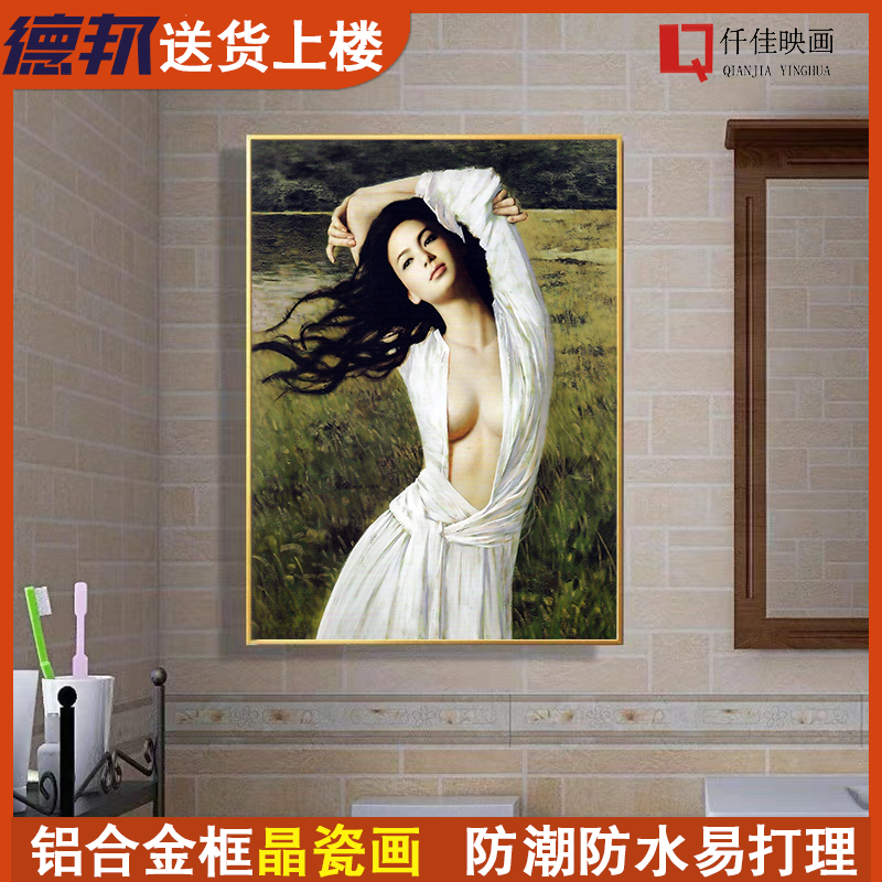 现挂美女人物免h打孔装饰画卧室晶瓷酒店生画卫壁间浴室代画会所图片