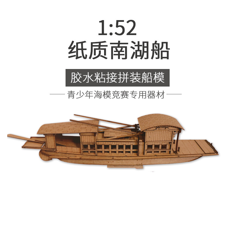 纸质南湖船1:52 1:45南湖红船 航海l 比赛拼装比赛 制作模型