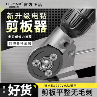 电钻剪板神器手电钻改转换金属板裁剪铁皮剪电动剪刀切割器转换头