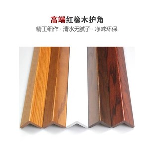 红橡实木a开放漆护角 护角条护墙角墙护角 免打孔防撞条阳角保护