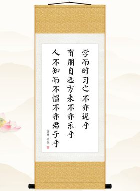 论语名言 学而时习之不亦悦乎 书房客厅装饰字画教室卷轴挂画定制