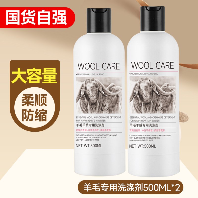 羊毛洗涤剂中性羊绒洗衣液专用防缩水羊毛衫针织呢大衣毛衣清洗剂